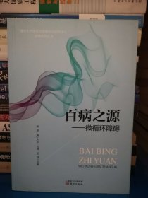 正版现货 百病之源：微循环障碍