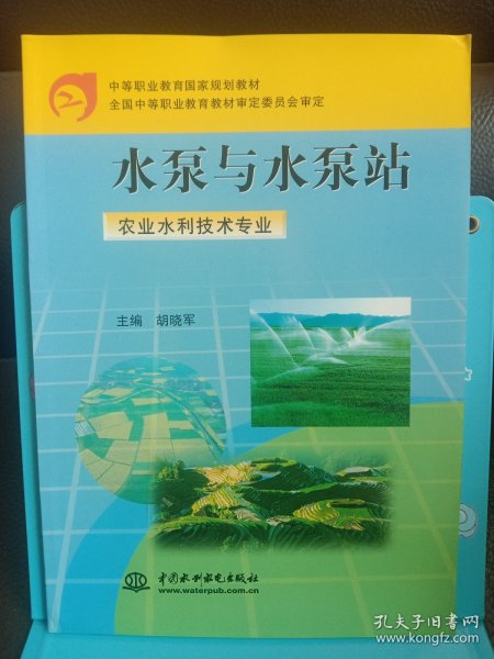 水泵与水泵站（农业水利技术专业）/中等职业教育国家规划教材