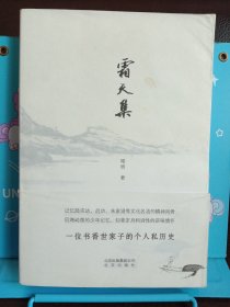 霜天集：一位书香世家子的个人私历史