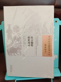 正版现货 医宗撮精 折肱漫录