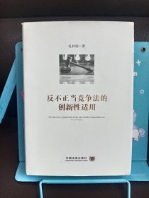 反不正当竞争法的创新性适用