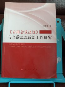 《古田会议决议》与当前思想政治工作研究