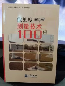 能见度测量技术100问