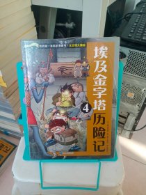 正版现货 我的*一本科学漫画书 古文明大揭秘 6 埃及金字塔历险记 4