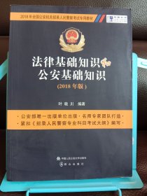 法律基础知识和公安基础知识（2018年版）