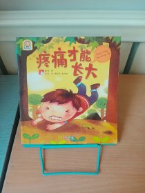 正版现货 趣读科学绘本：疼痛才能长大