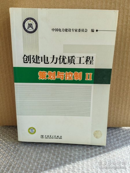 创建电力优质工程策划与控制2