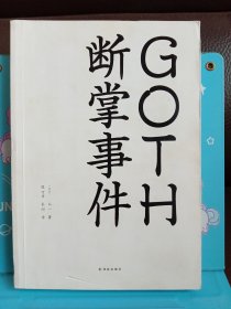 GOTH断掌事件