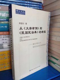 从《大清律例》到《民国民法典》的转型:兼论中国古代固有民法的开放性体系