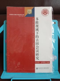 多维视域下的古田会议研究