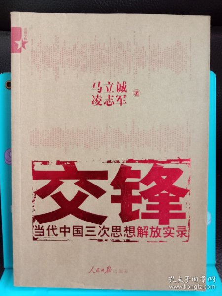 交锋：当代中国三次思想解放实录