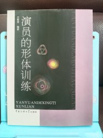 正版现货 演员的*训练