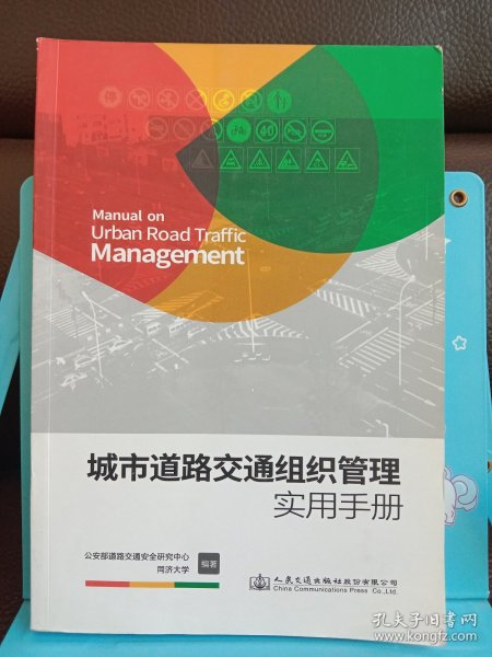 城市道路交通组织管理实用手册