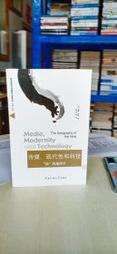 正版现货 传媒、现代性和科技：“*”的地理学