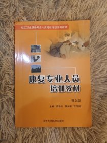 正版现货 社区卫生服务专业人员岗位培训系列教材：康复专业人员培训教材