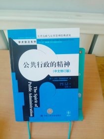 公共行政与公共管理经典译丛·学术前沿系列：公共行政的精神（中文修订版）