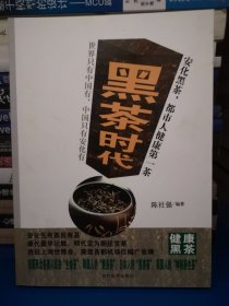 黑茶时代