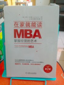 在家就能读MBA:掌握经营的艺术（第2版）
