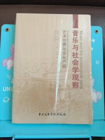 音乐与社会学观察：艺术世界与文化产品