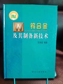 正版现货 钨合金及其制备新技术