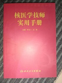 正版现货 核医学技师实用手册