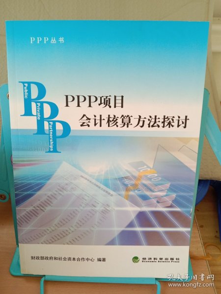 PPP丛书：PPP项目会计核算方法探讨