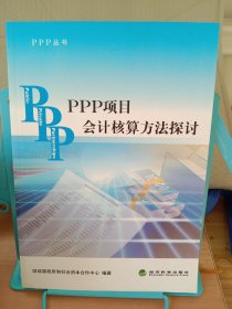 PPP丛书：PPP项目会计核算方法探讨