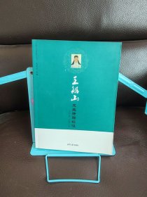正版现货 王船山先生诗稿校注：王船山文学研究丛书