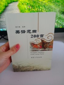 正版现货 英译元曲200首