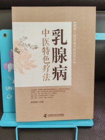 乳腺病中医特色疗法