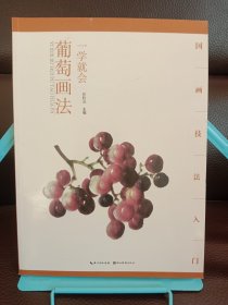 正版现货 一学就会葡萄画法