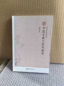 正版现货 中国古典文学风格学