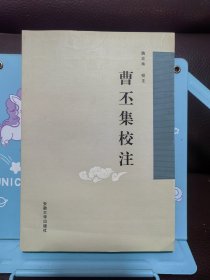 正版现货 曹丕集校注