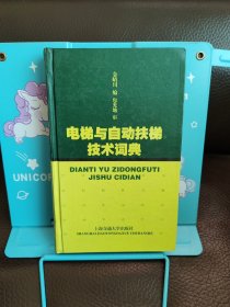 正版现货 电梯与自动扶梯技术词典