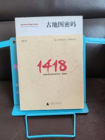 古地图密码：中国发现世界的谜团玄机