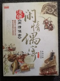 漫话《闲情偶寄》