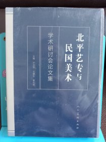 正版现货 北平艺专与民国美术