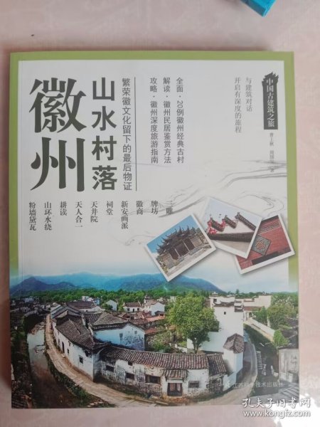 中国古建筑之旅：徽州山水村落