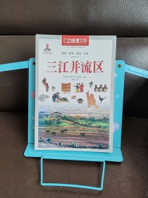 中国地理百科丛书：三江并流区