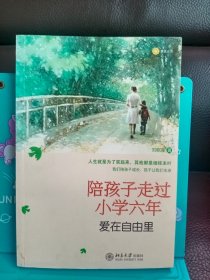 正版现货 陪孩子走过小学六年