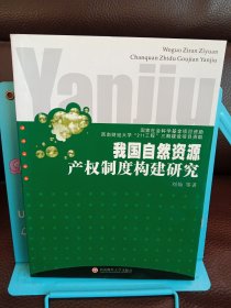 正版现货 我国自然资源产权制度构建研究