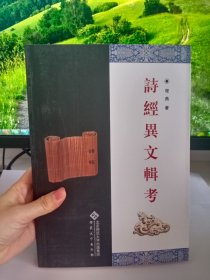 正版现货 诗经异文辑考