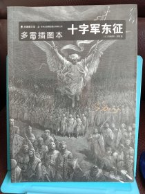 正版现货 多雷插图本十字军东征