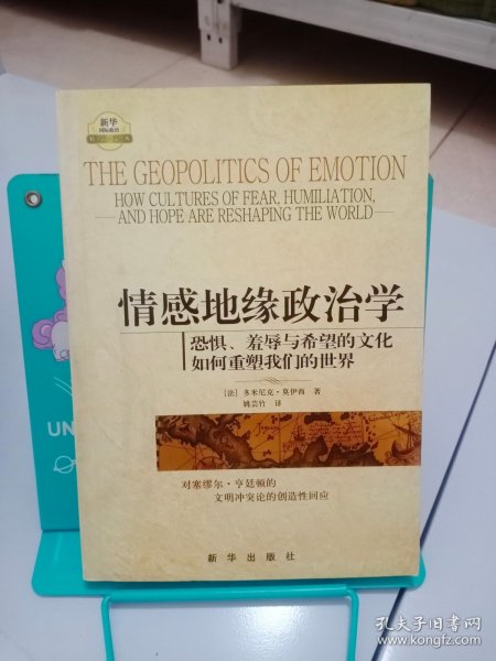 情感地缘政治学：恐惧、羞辱与希望的文化如何重塑我们的世界