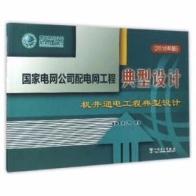 国家电网公司配电网工程典型设计机井通电工程典型设计（2016年版）