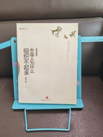 中国人为什么组织不起来