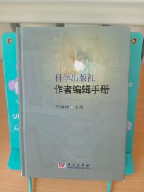 科学出版社作者编辑手册