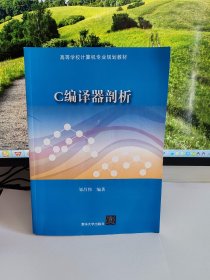 正版现货 C编译器剖析