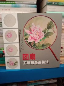 正版现货 团扇工笔花鸟画技法