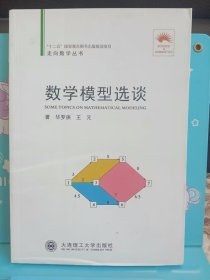 正版现货 数学模型选谈